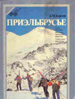 Книга Бероев Б.М. Приэльбрусье, 11-9454, Баград.рф
